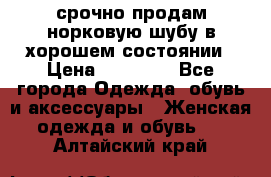 срочно продам норковую шубу в хорошем состоянии › Цена ­ 30 000 - Все города Одежда, обувь и аксессуары » Женская одежда и обувь   . Алтайский край